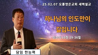 [25.02.07 오룡영은교회 새벽 예배] 하나님의 인도만이 길 입니다 (민 10:29-36) 한능력 전도사