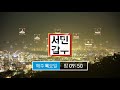 서민갑부 선공개 응급 세탁물 발생 세탁 명의 형제의 명품 세탁 특급 처방 채널a 서민갑부 171회