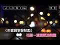 愛甲超過 向蕙玲 karaoke伴奏