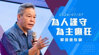 2024/07/07主日信息 郭俊豪牧師「為人謹守，為主癲狂」