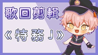 【515🎤💰／Vtuber】特務515夜襲你的心❤️／特務J／中文字幕