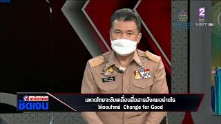 เคลียร์คัด ชัดเจน 24 ม.ค. 65 ตอน : มหาดไทยจะขับเคลื่อนสื่อสารสังคมอย่างไรให้ตอบโจทย์ change for good