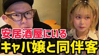 【飲食店あるある】安居酒屋にいるキャバ嬢と同伴中の痛客