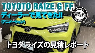 【ライズ/RAIZE】お見積りレポート♯001 TOYOTAディーラーにて！初めてのレポートとなります！！ #車を買って調べてみた!