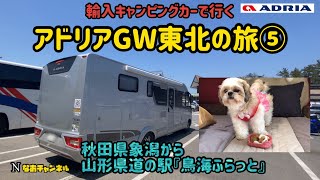 輸入キャンピングカーで行くアドリアGW東北の旅⑤ 秋田県象潟から道の駅『鳥海ふらっと』へ