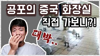 충격적인 중국 화장실 체험기(썰 두 개) / 내 기억 속에서 사라져줘..ㅜㅜ 제발.. [14]