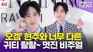 [4K] 박성훈, '오징어 게임' 현주와 너무 다른 멀쩡한(?) 비주얼 '귀티 멋짐' | Park Sung-hoon 발렌티노 포토콜