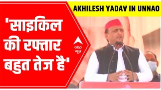 UP Elections: Akhilesh Yadav in Unnao | साइकिल की रफ्तार बहुत तेज है | Full Speech