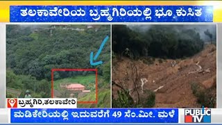 5 People Go Missing At Brahmagiri In Talakaveri Due To Landslide