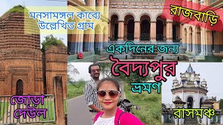 না দেখা বৈদ্যপুর | BAIDYAPUR PUJABARI I JORA DEUL | A one-day Offbeat tour | বৈদ্যপুর ভ্রমণ পর্ব-১