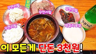 3천원만 내면 국밥 간 허파 염통 소면 공기밥 막걸리까지 다 줍니다. 거기다 무한리필이라니!!! 전국 최고 가성비 식당.