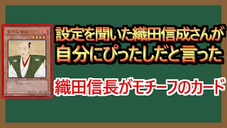 【１分解説】織田信成さんに六武衆を使わせるKONAMIはわかってる