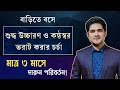 শুদ্ধ উচ্চারণ ও কন্ঠস্বর ভরাট করার চর্চা | কন্ঠ সাধনার রুটিন | আনিসুল ইসলাম