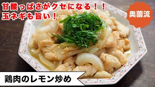 【ヘルシー＆さわやか】甘酸っぱい味がクセになる！！万能鶏むね肉と玉ねぎで作るさわやかな一品＜鶏むね肉のレモン炒め＞