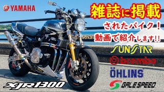 YAMAHA XJR1300 過去何度も雑誌に取材されたカスタムバイク！そのすべてを動画で紹介します♪