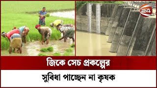 জিকে সেচ প্রকল্পের সুবিধা পাচ্ছেন না কৃষক; তিনটি পাম্পের মধ্যে দুটিই বিকল | Channel 24