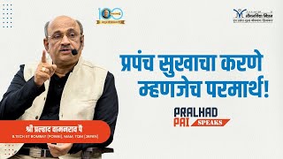 प्रपंच सुखाचा करणे म्हणजेच परमार्थ- श्री प्रल्हाद वामनराव पै | Shri Pralhad Wamanrao Pai