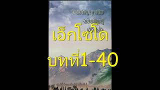 เอ็กโซโด บทที่1-40 (พันธสัญญาฉบับฟื้นฟู)