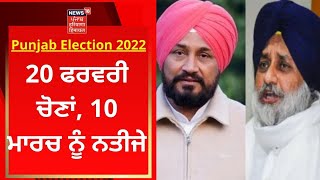 Punjab Election 2022 :  20 ਫਰਵਰੀ ਚੋਣਾਂ 10 ਮਾਰਚ ਨੂੰ ਨਤੀਜੇ | News18 Punjab