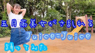 【踊ってみた】五月雨美女がさ乱れる／Juice=Juice【よこみー】