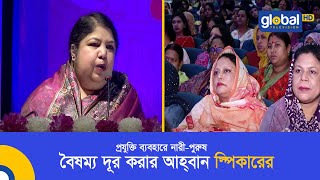 প্রযুক্তি ব্যবহারে নারী-পুরুষ বৈষম্য দূর করার আহ্বান স্পিকারের | Global TV News