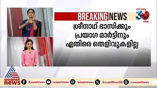 'ലഹരിക്കേസിൽ ശ്രീനാഥ് ഭാസിക്കെതിരെയും പ്രയാഗ മാർട്ടിനെതിരെയും തെളിവ് കിട്ടിയിട്ടില്ല'