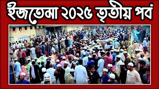 ইজতেমা ২০২৫ ৩য় পর্ব | বিশ্ব ইজতেমা ২০২৫ | বিশ্ব ইজতেমা ২০২৫ ৩য় পর্ব | Tongi Ijtema | Alor Emotion