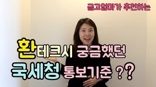 환테크할때 궁금했던 국세청통보기준 !![금고엄마]