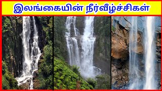 இலங்கையில் உள்ள நீர்வீழ்ச்சிகள்| SriLanka's Beautiful Waterfalls | Tamil Geography News