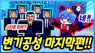 스키비디 제작자까지 등장했다!! 즐거웠던 변기공성 최종편!!! 🟥로블록스🟦 스키비디 토일렛 공성