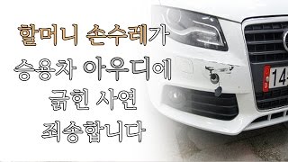 할머니 손수레가 아우디를 긁었다!! 감동 실화ㅠ