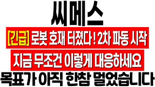 [씨메스 주가 전망] 2차 파동 시작된다! 지금 무조건 이렇게 대응하세요! 씨메스 주식 분석! 씨메스 로봇 관련주 주식 전망