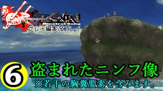 実況#6【ロマンシングサガ ミンストレルソング】祝・アーカイブス配信！グレイ編/盗まれたニンフ像(海賊ホーク一時参加)