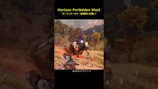 ＃Horizon Forbidden West＃ホライゾンフォビドゥンウェスト＃ホライズン2＃Shorts＃実況