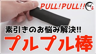 素引き時のお悩み解決します!!超便利アイテム【プルプル棒】