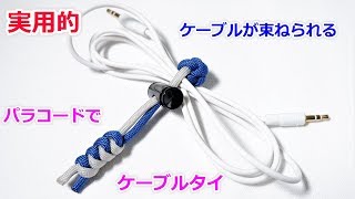 パラコードでケーブルタイの編み方！スネークノット＆ダイヤモンドノット Paracord Cable Tie