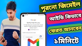 পুরনো জিমেইল আইডি কিভাবে আনব | how to recover gmail account | recover old gmail account