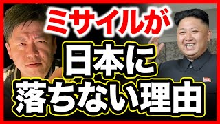 【心配すんな全部上手くいく】北朝鮮のミサイルが日本に落ちない理由を説明します【堀江貴文切り抜き】#ホリエモン #田端信太郎