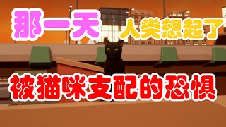 Grand Theft Gato Vice Kitty | 我是一只猫