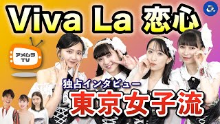 アメムラTVエクストラVol.28 / 東京女子流インタビュー[前編]