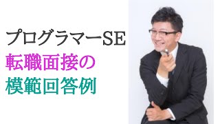 プログラマーSEの転職面接でよくある３つの質問と模範回答例