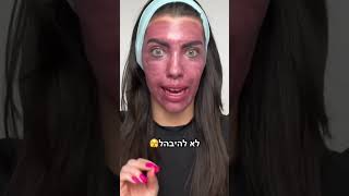 איך להסיר איפור🫶🧚‍♀️ #tiktok #שורטים #טיקטוק