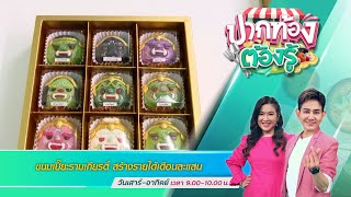 ขนมเปี๊ยะรามเกียรติ์ สร้างรายได้เดือนละแสน | ปากท้องต้องรู้ | 3 ก.ย. 65