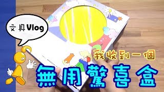 【棋樂玩文具】我收到一個無用驚喜盒。