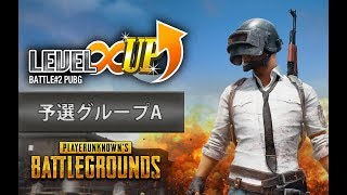 LEVEL∞ UP Battle#2 PUBG 予選グループA