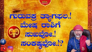 ಮೇಷ ರಾಶಿಗೆ ಗುರುವಕ್ರ ತ್ಯಾಗಫಲ.!ಸುಖವೋ ಸಂಕಷ್ಠವೋ.!?#meshrashi #guruvakram  RaviShankar Guruji