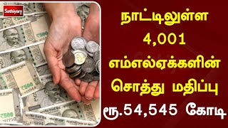 நாட்டிலுள்ள 4,001 எம்எல்ஏக்களின் சொத்து மதிப்பு ரூ.54,545 கோடி | Sathiyamtv