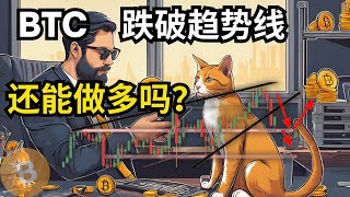 BTC 跌破上升趋势线，还能做多吗？比特币行情分析(BTC/ETH/比特币/以太坊/bitcoin/ethereum行情分析)