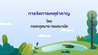 การจัดการเหตุรำคาญ