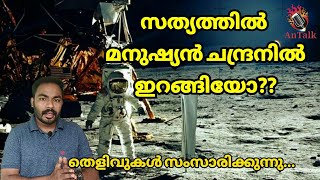 സത്യത്തിൽ  മനുഷ്യൻ ചന്ദ്രനിൽ ഇറങ്ങിയോ??| moon landing | Conspiracy  | space | Nasa | Apollo |AnTalk